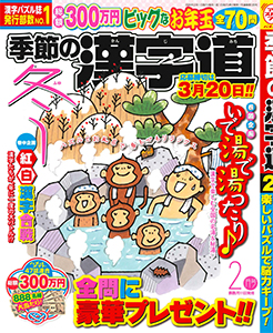 季節の漢字道　2026年2月号